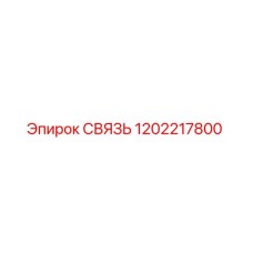 1202217800 СВЯЗЬ Epiroc