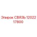 1202217800 СВЯЗЬ Epiroc