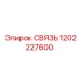 1202227600 СВЯЗЬ Epiroc