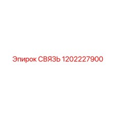1202227900 СВЯЗЬ Epiroc