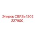 1202227900 СВЯЗЬ Epiroc