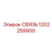 1202259900 СВЯЗЬ Epiroc