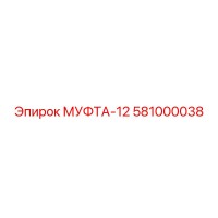 581000038 МУФТА-12 Epiroc