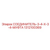 1312100369 СОЕДИНИТЕЛЬ-3-4-X-3-4-МУФТА Epiroc