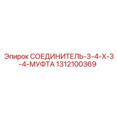 1312100369 СОЕДИНИТЕЛЬ-3-4-X-3-4-МУФТА Epiroc