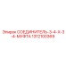1312100369 СОЕДИНИТЕЛЬ-3-4-X-3-4-МУФТА Epiroc