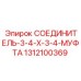 1312100369 СОЕДИНИТЕЛЬ-3-4-X-3-4-МУФТА Epiroc