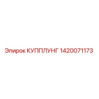 1420071173 КУППЛУНГ Epiroc