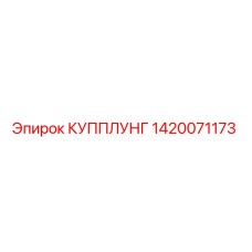 1420071173 КУППЛУНГ Epiroc
