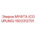 1503312701 МУФТА (COUPLING) Epiroc