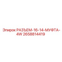 2658814419 РАЗЪЕМ-16-14-МУФТА-4W Epiroc