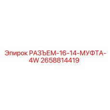 2658814419 РАЗЪЕМ-16-14-МУФТА-4W Epiroc