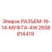 2658814419 РАЗЪЕМ-16-14-МУФТА-4W Epiroc