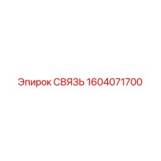 1604071700 СВЯЗЬ Epiroc