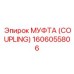 1606055806 МУФТА (COUPLING) Epiroc