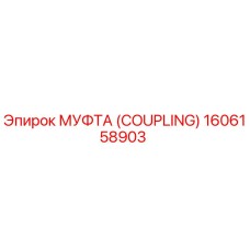 1606158903 МУФТА (COUPLING) Epiroc