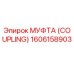 1606158903 МУФТА (COUPLING) Epiroc