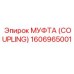 1606965001 МУФТА (COUPLING) Epiroc