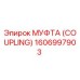 1606997903 МУФТА (COUPLING) Epiroc