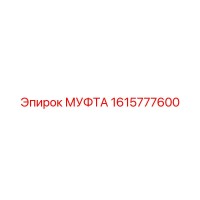 1615777600 МУФТА Epiroc