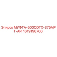 1619198700 МУФТА-500ODTX-375MPT-API Epiroc