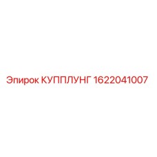 1622041007 КУППЛУНГ Epiroc