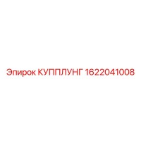 1622041008 КУППЛУНГ Epiroc