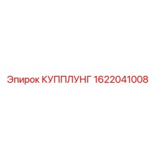 1622041008 КУППЛУНГ Epiroc