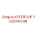 1622041008 КУППЛУНГ Epiroc