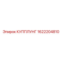 1622204810 КУППЛУНГ Epiroc