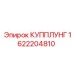 1622204810 КУППЛУНГ Epiroc