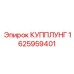 1625959401 КУППЛУНГ Epiroc