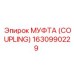 1630990229 МУФТА (COUPLING) Epiroc