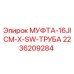 2236209284 МУФТА-16JICM-X-SW-ТРУБА Epiroc