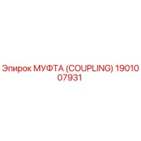 1901007931 МУФТА (COUPLING) Epiroc