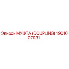 1901007931 МУФТА (COUPLING) Epiroc