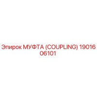 1901606101 МУФТА (COUPLING) Epiroc