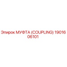 1901606101 МУФТА (COUPLING) Epiroc