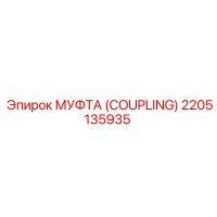 2205135935 МУФТА (COUPLING) Epiroc