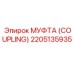 2205135935 МУФТА (COUPLING) Epiroc