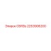 2253906200 СВЯЗЬ Epiroc