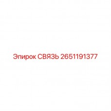 Высоконагруженная связь 2651191377 для техники Epiroc