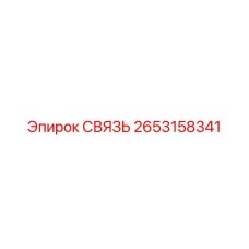 2653158341 СВЯЗЬ Epiroc