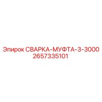 2657335101 СВАРКА-МУФТА-3-3000 Epiroc