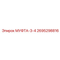 2695298816 МУФТА-3-4 Epiroc
