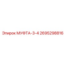 2695298816 МУФТА-3-4 Epiroc