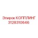 3128310646 КОППЛИНГ Epiroc