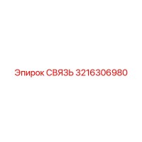 3216306980 СВЯЗЬ Epiroc