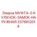 3376612014 МУФТА-3-КУЛАЧОК-ЗАМОК-НАРУЖНАЯ Epiroc