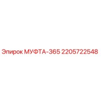 2205722548 МУФТА-365 Epiroc